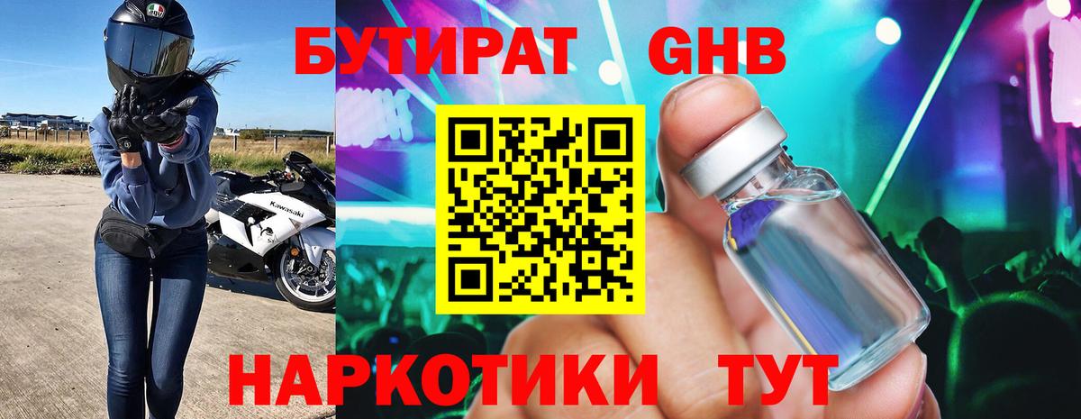 Бутират оксибутират Кировск