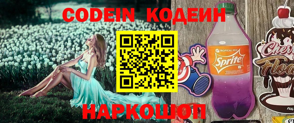 Кировск  Кодеин Purple Drank  Codein напиток Lean (лин)  Вход с VPN 