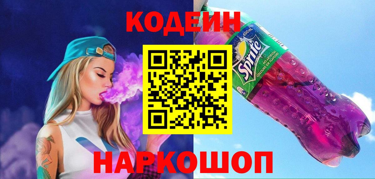 Кодеиновый сироп Lean Purple Drank Кировск